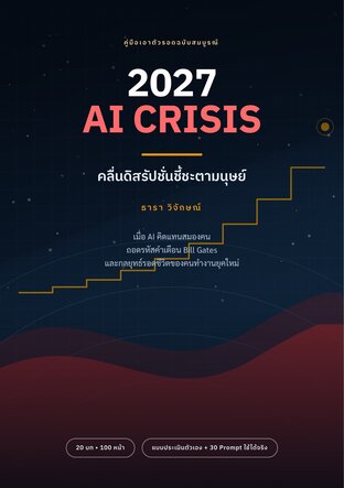 2027 AI CRISIS: คลื่นดิสรัปชั่นชี้ชะตามนุษย์