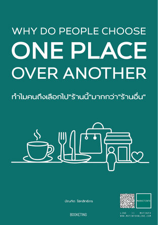 ทำไมคนถึงเลือกไป &ldquo;ร้านนี้&rdquo; มากกว่า &ldquo;ร้านอื่น&rdquo; (Why Do People Choose One Place Over Another)