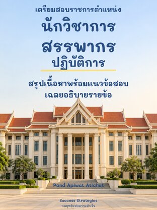 เตรียมสอบราชการ นักวิชาการสรรพากรปฏิบัติการ