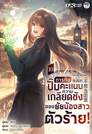 ภารกิจปั๊มคะแนนความเกลียดชังของยัยน้องสาวตัวร้าย! เล่ม 10
