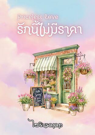 Priceless Love รักนี้ไม่มีราคา