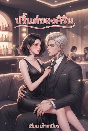ปริ้นต์ของคิริน