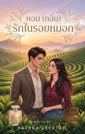 หอม (กลิ่น) รักในรอยหมอก