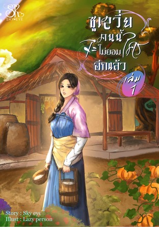 ซูเสวี่ยคนนี้จะไม่ยอมใครอีกแล้ว เล่ม 1