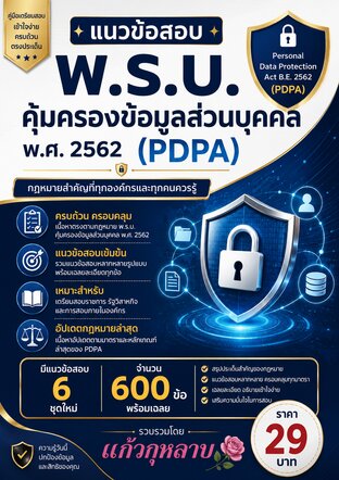 แนวข้อสอบพระราชบัญญัติคุ้มครองข้อมูลส่วนบุคคล พ.ศ. 2562