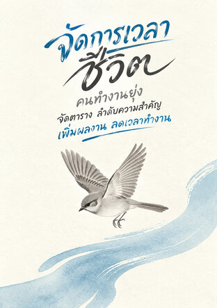จัดการเวลา ชีวิต คนทำงานยุ่ง จัดตาราง ลำดับความสำคัญ เพิ่มผลงาน ลดเวลาทำงาน