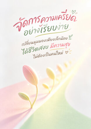 จัดการความเครียดอย่างเรียบง่าย เปลี่ยนมุมมองเพียงเล็กน้อย ได้ชีวิตสงบ มีความสุข ไม่ต้องเป็นคนใหม่