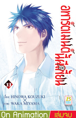 อพาร์ตเมนต์นี้ผีเพี้ยน 33 (เล่มจบ)