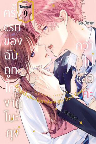 ครั้งแรกของฉันถูกโคอิงาคุโบะคุงคว้าไปแล้วค่ะ 9