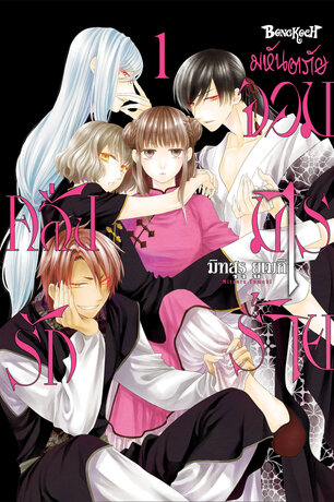 มหันตภัยจอมมารร้ายคลั่งรัก 1