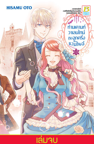 ท่านเคานท์วาเลนไทน์กับลูกครึ่งแวมไพร์ 12 (เล่มจบ)