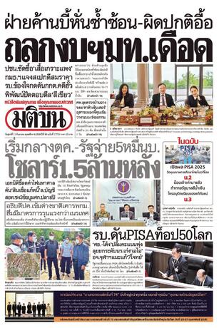 หนังสือพิมพ์มติชน วันศุกร์ที่ 11 กันยายน พ.ศ.2569