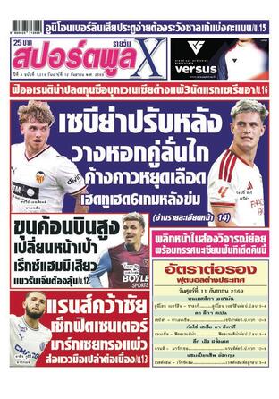 หนังสือพิมพ์สปอร์ตพูลXรายวัน วันเสาร์ที่ 12 กันยายน พ.ศ.2569