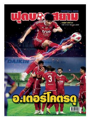 ฟุตบอลสยามรายปักษ์ ฉบับที่ 23