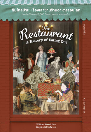 The Restaurant: A History of Eating | กินไกลบ้าน: เรื่องเล่าขานร้านอาหารรอบโลก