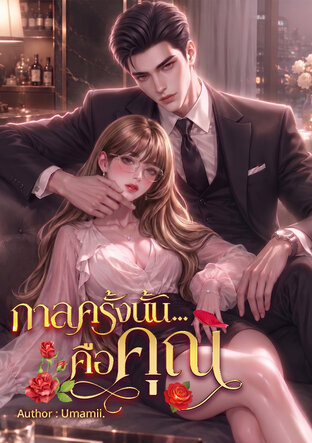 กาลครั้งนั้นคือคุณ