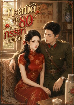 ทะลุมิติยุค 80 มาเป็นภรรยาตกอันดับ