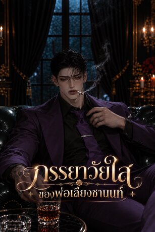 ภรรยาวัยใสของพ่อเลี้ยงชานนท์