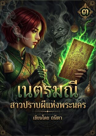 เนตรมณี สาวปราบผีแห่งพระนคร ๓