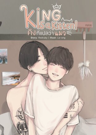 King is a kitten คิงที่แปลว่าแมว