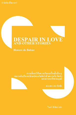 ความสิ้นหวังในความรักและเรื่องสั้นอื่น ๆ: ผลงานอันเป็นเอกลักษณ์ของบัลซัคว่าด้วยความรัก ศิลปะ และธรรมชาติของมนุษย์