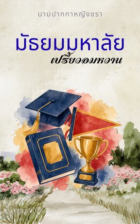 มัธยมมหาลัยเปรี้ยวอมหวาน