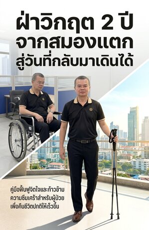 ฝ่าวิกฤต สโตรก 2 ปี