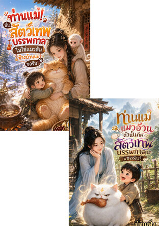 SET ท่านแม่ แมวอ้วนตัวนั้นเป็นสัตว์เทพนะขอรับ !