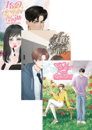 SET คนแอบรักเพื่อนสนิท