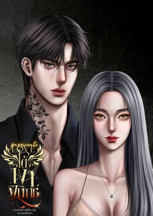 Passionate Love ใต้เงาฟินิกซ์
