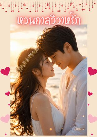 หวนกาลวิวาห์รัก