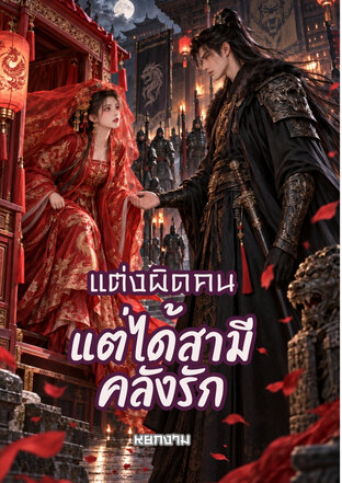 แต่งผิดคน แต่ได้สามีคลั่งรัก