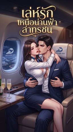เล่ห์รักเหนือน่านฟ้าล่าทรชน