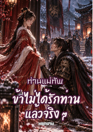 ท่านแม่ทัพ ข้าไม่ได้รักท่านแล้วจริง ๆ