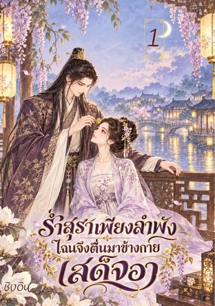 ร่ำสุราเพียงลำพัง ไฉนจึงตื่นมาข้างกายเสด็จอา เล่ม 1