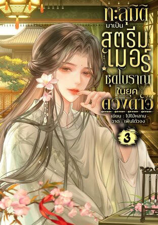 ทะลุมิติมาเป็นสตรีมเมอร์ชุดโบราณในยุคดวงดาว เล่ม 3