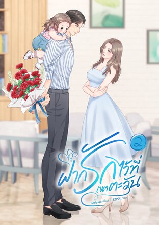 ฝากรักไว้ที่เขตตะวัน เล่ม 2