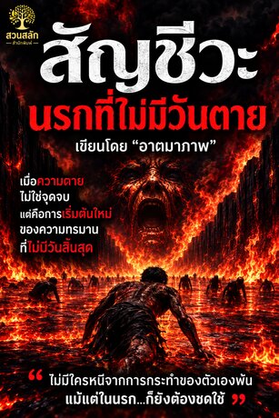 สัญชีวะ:นรกไม่มีวันตาย