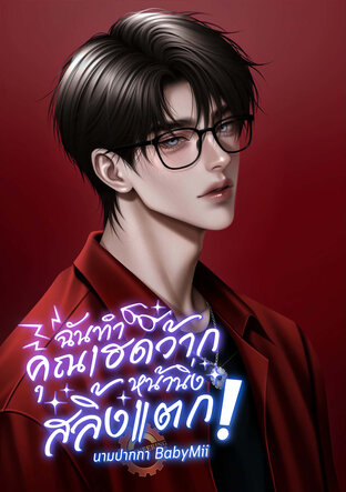 ฉันทำคุณเฮดว้ากหน้านิ่งสลิ้งแตก!