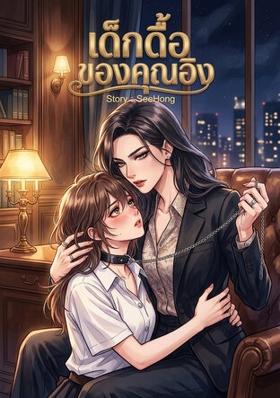 เด็กดื้อของคุณอิง