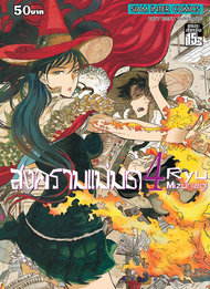 อ่านการ์ตูน manga มังงะ Witch Craft Work สงครามแม่มด เล่ม 4 pdf