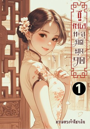 ซูหนิงทะลุมิติยุค90(เล่ม1)