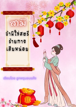 สามี ข้ามิใช่สตรีร้ายกาจเสียหน่อย