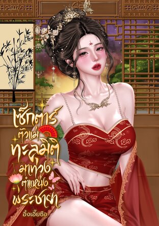 เซ็กตาร์ตัวแม่ทะลุมิติมาทวงตำแหน่งพระชายา