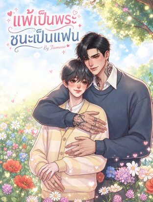 แพ้เป็นพระ ชนะเป็นแฟน
