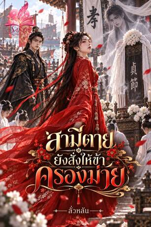 สามีตายยังสั่งให้ข้าครองม่าย