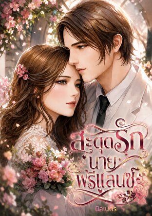 สะดุดรักนายฟรีแลนซ์