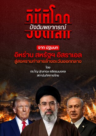 วิบัติโลก ปัจฉิมพยากรณ์ จากปฐมบท  อิหร่าน สหรัฐฯ อิสราเอล  สงครามทำลายล้างตะวันออกกลาง