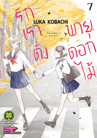 รักเราดั่งพายุดอกไม้ 7