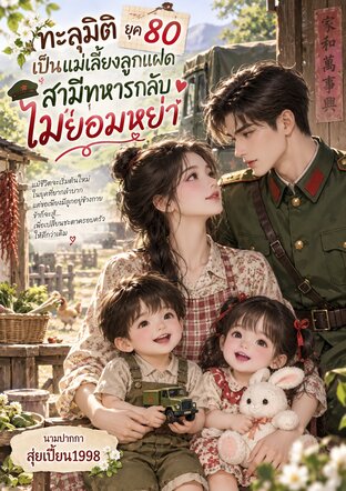 ทะลุมิติยุค 80 เป็นแม่เลี้ยงลูกแฝด สามีทหารกลับไม่ยอมหย่า